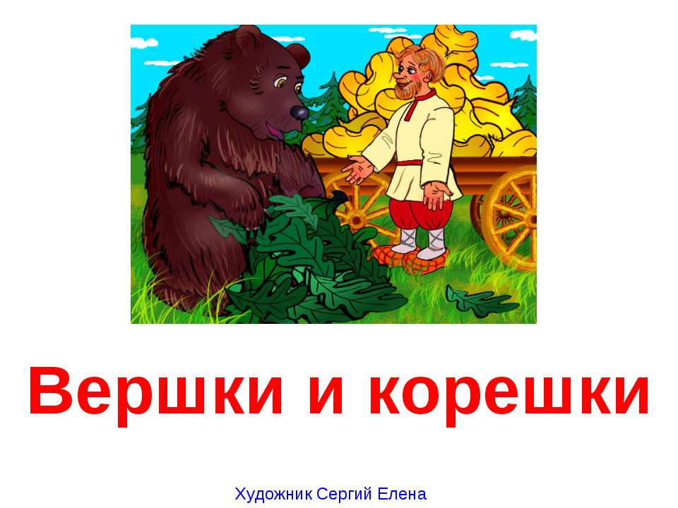 Вершки и корешки - Скачать презентации бесплатно ☑ Презентации по предметам на gdz-books.ru
