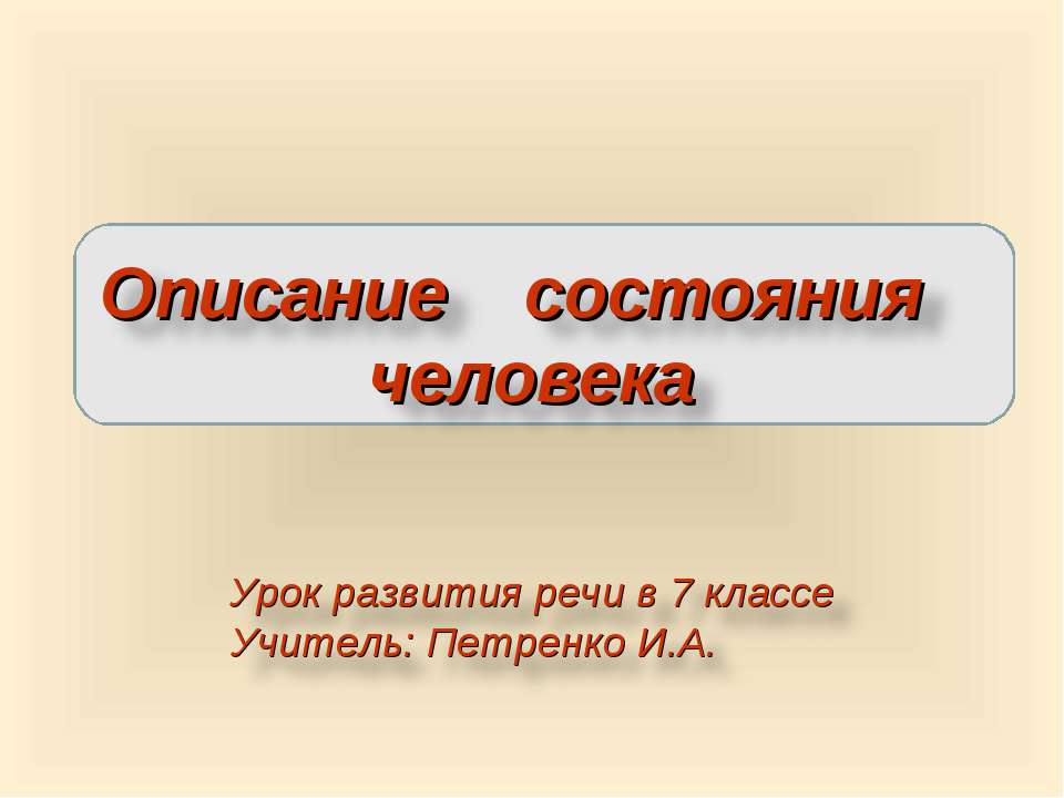 Описание состояния человека  - Скачать презентации бесплатно | Читать или скачать учебники для школы онлайн бесплатно ☑ Школьные учебники school-textbook.com
