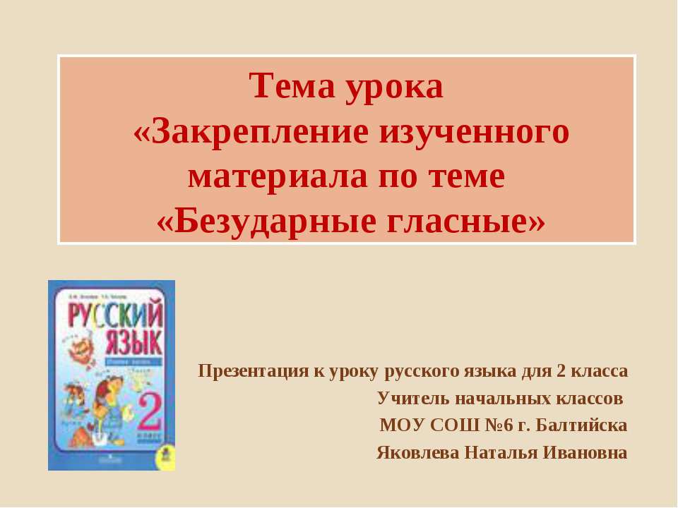 Безударные гласные 2 класс  - Скачать презентации бесплатно | Читать или скачать учебники для школы онлайн бесплатно ☑ Школьные учебники school-textbook.com