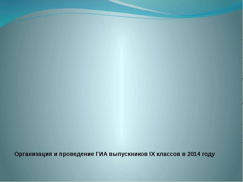 Организация и проведение ГИА выпускников IX классов в 2014 г. - Скачать презентации бесплатно ☑ Презентации по предметам на gdz-books.ru