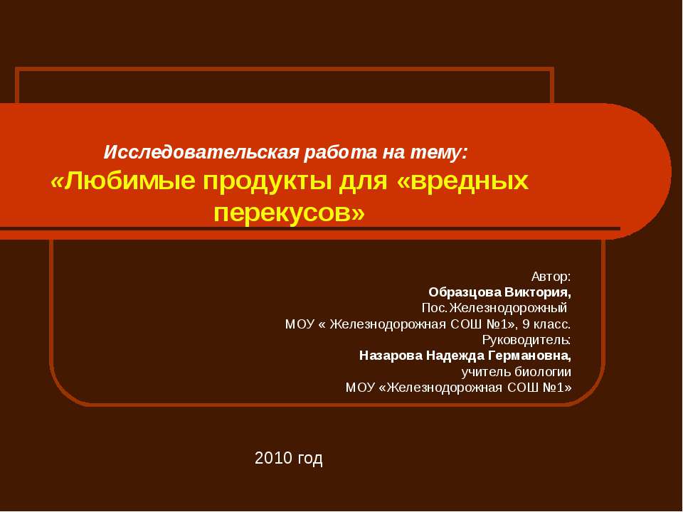 Любимые продукты для «вредных перекусов  - Скачать презентации бесплатно | Читать или скачать учебники для школы онлайн бесплатно ☑ Школьные учебники school-textbook.com