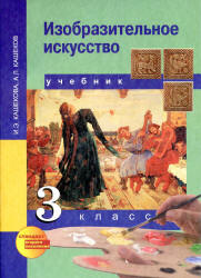 Изобразительное искусство. 3 класс - Кашекова И.Э., Кашеков А.Л. - Скачать презентации бесплатно | Читать или скачать учебники для школы онлайн бесплатно ☑ Школьные учебники school-textbook.com
