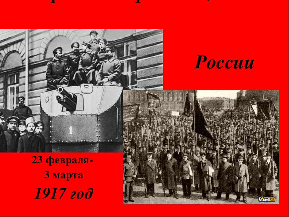 Февральская революция в России - Скачать презентации бесплатно ☑ Презентации по предметам на gdz-books.ru