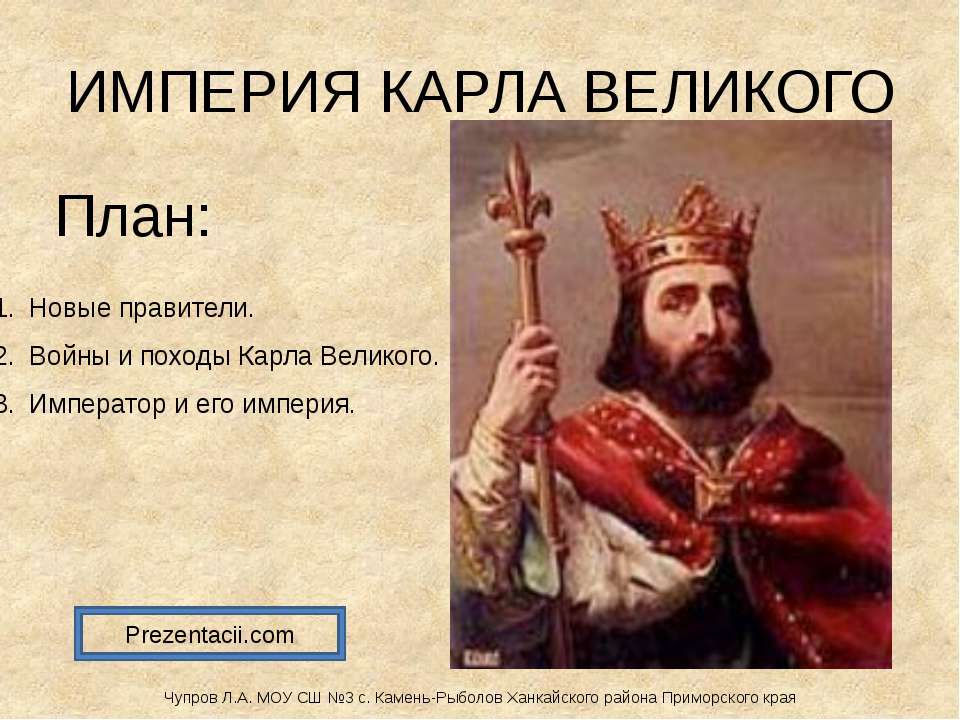 Империя Карла Великого  - Скачать презентации бесплатно | Читать или скачать учебники для школы онлайн бесплатно ☑ Школьные учебники school-textbook.com