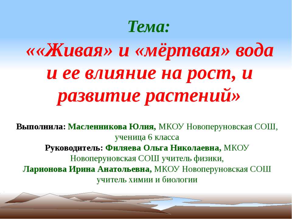 «Живая» и «мёртвая» вода и ее влияние на рост, и развитие растений  - Скачать презентации бесплатно | Читать или скачать учебники для школы онлайн бесплатно ☑ Школьные учебники school-textbook.com