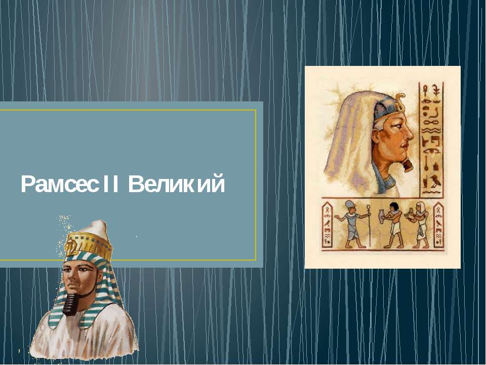 Рамсес II Великий  - Скачать презентации бесплатно | Читать или скачать учебники для школы онлайн бесплатно ☑ Школьные учебники school-textbook.com