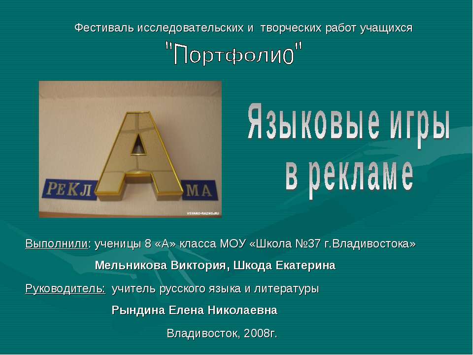 Языковые игры в рекламе - Скачать презентации бесплатно ☑ Презентации по предметам на gdz-books.ru