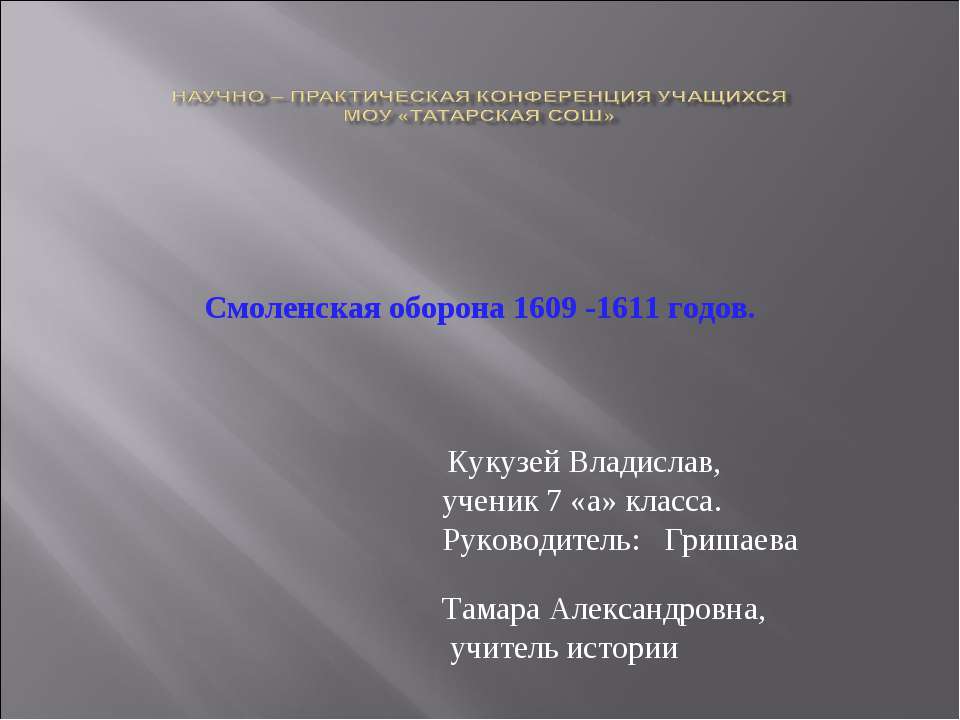 Смоленская оборона 1609 -1611 годов - Скачать презентации бесплатно ☑ Презентации по предметам на gdz-books.ru