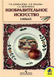 Изобразительное искусство. 3 класс - Шпикалова Т.Я., Ершова Л.В., Величкина Г.А. - Скачать презентации бесплатно | Читать или скачать учебники для школы онлайн бесплатно ☑ Школьные учебники school-textbook.com