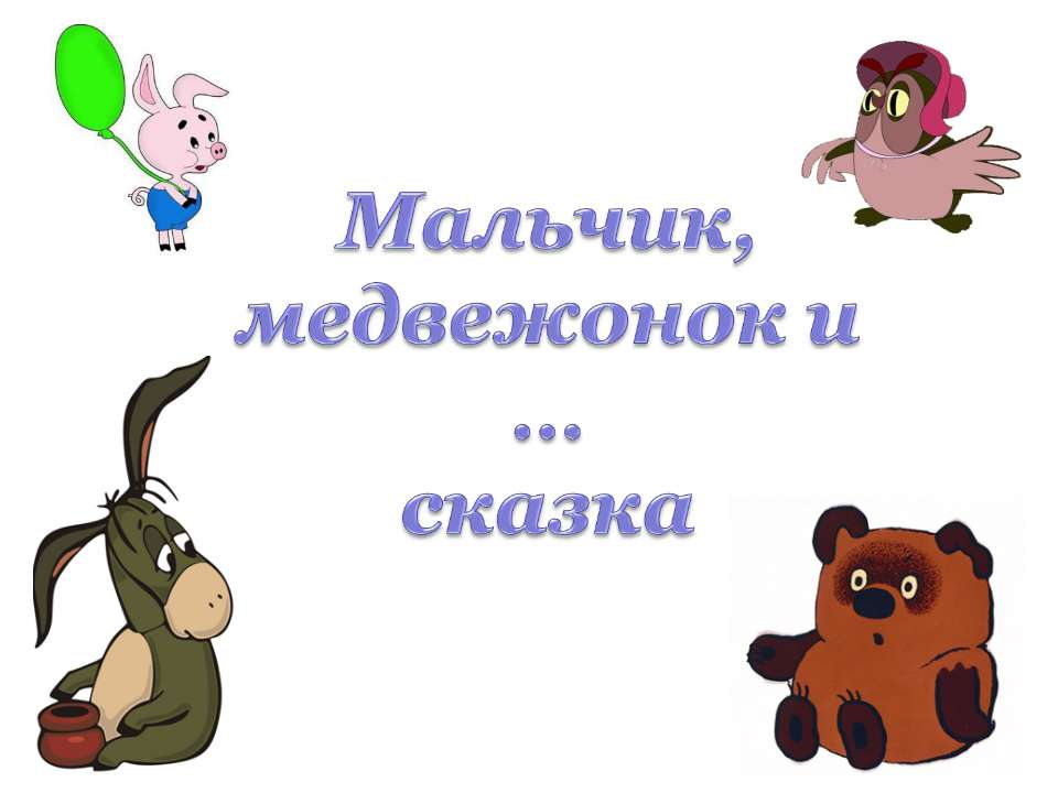 Мальчик, медвежонок и …сказка  - Скачать презентации бесплатно | Читать или скачать учебники для школы онлайн бесплатно ☑ Школьные учебники school-textbook.com