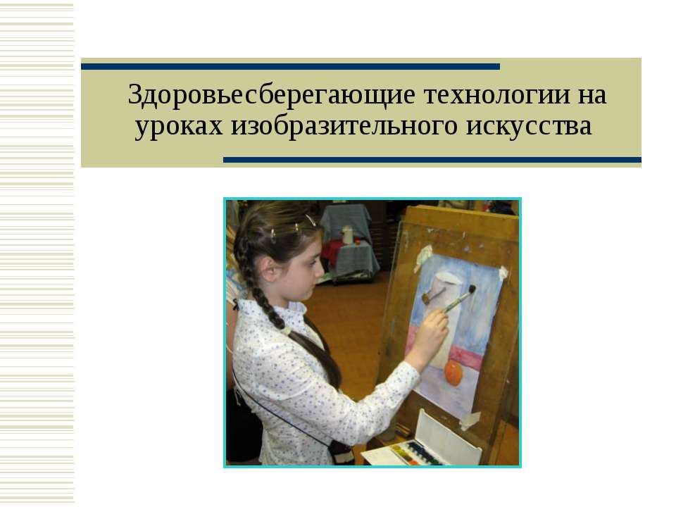 Здоровьесберегающие технологии на уроках изобразительного искусства  - Скачать презентации бесплатно | Читать или скачать учебники для школы онлайн бесплатно ☑ Школьные учебники school-textbook.com