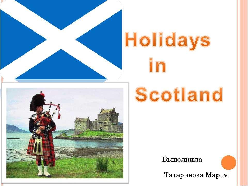 Holidays in Scotland  - Скачать презентации бесплатно | Читать или скачать учебники для школы онлайн бесплатно ☑ Школьные учебники school-textbook.com