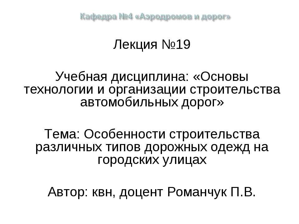Особенности строительства различных типов дорожных одежд на городских улицах  - Скачать презентации бесплатно | Читать или скачать учебники для школы онлайн бесплатно ☑ Школьные учебники school-textbook.com
