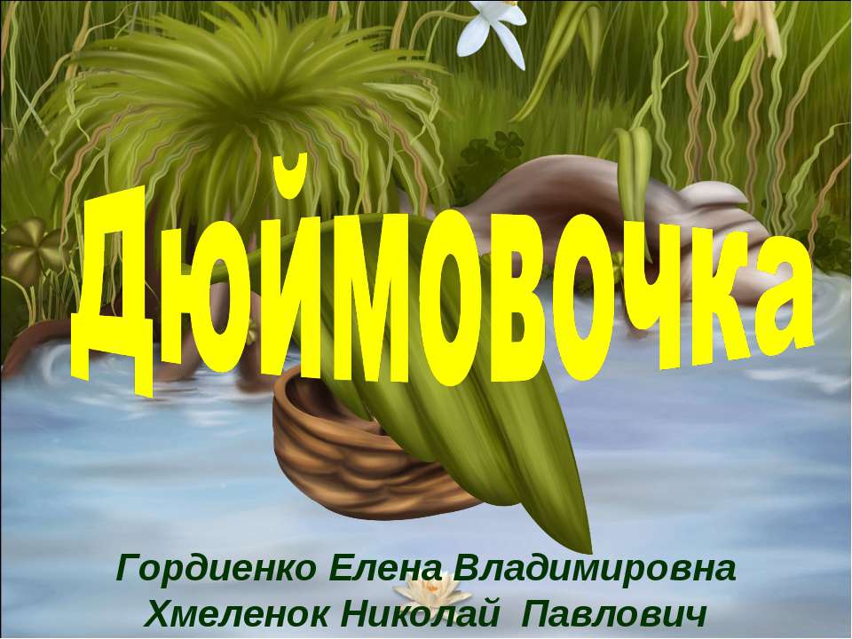 Дюймовочка. Тренажёр по английскому языку для малышей. Учим буквы - Скачать презентации бесплатно ☑ Презентации по предметам на gdz-books.ru