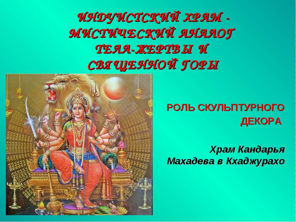 Индуистский храм - мистический аналог тела - жертвы и священной горы  - Скачать презентации бесплатно | Читать или скачать учебники для школы онлайн бесплатно ☑ Школьные учебники school-textbook.com