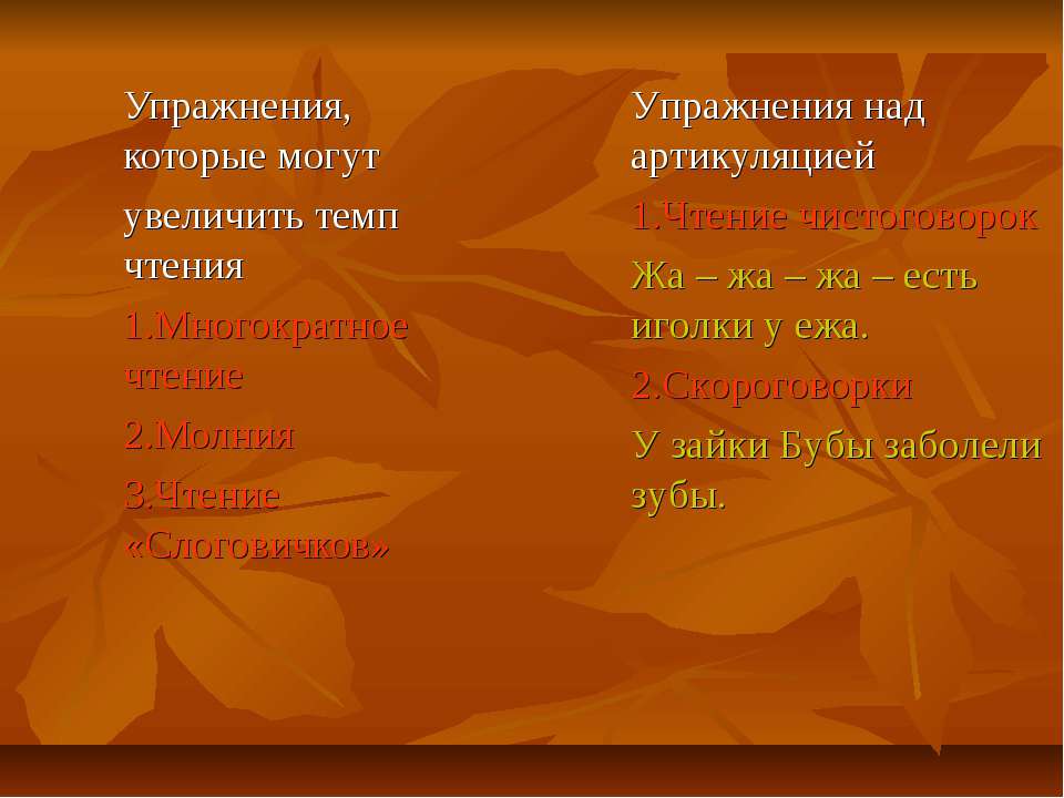 Упражнения, которые могут увеличить темп чтения  - Скачать презентации бесплатно | Читать или скачать учебники для школы онлайн бесплатно ☑ Школьные учебники school-textbook.com