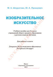 Изобразительное искусство. 3 класс - Шкуратова М.А., Лукашевич Ю.А. - Скачать презентации бесплатно | Читать или скачать учебники для школы онлайн бесплатно ☑ Школьные учебники school-textbook.com