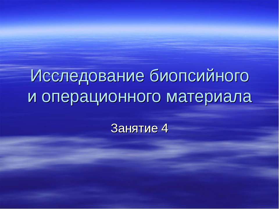 Исследование биопсийного и операционного материала  - Скачать презентации бесплатно | Читать или скачать учебники для школы онлайн бесплатно ☑ Школьные учебники school-textbook.com
