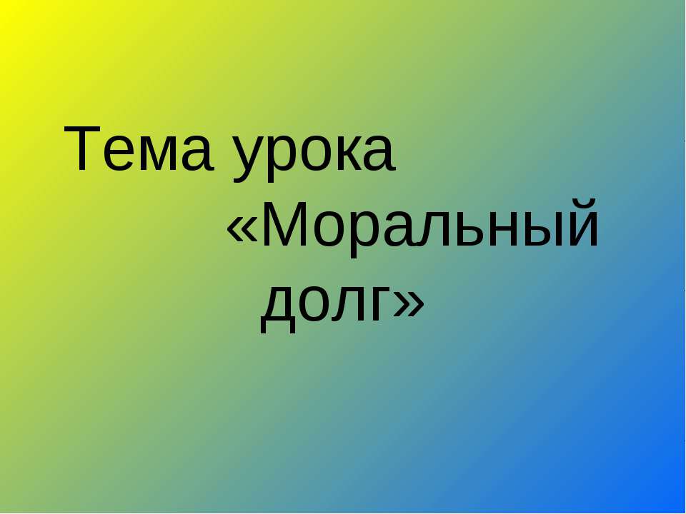 Моральный долг  - Скачать презентации бесплатно | Читать или скачать учебники для школы онлайн бесплатно ☑ Школьные учебники school-textbook.com