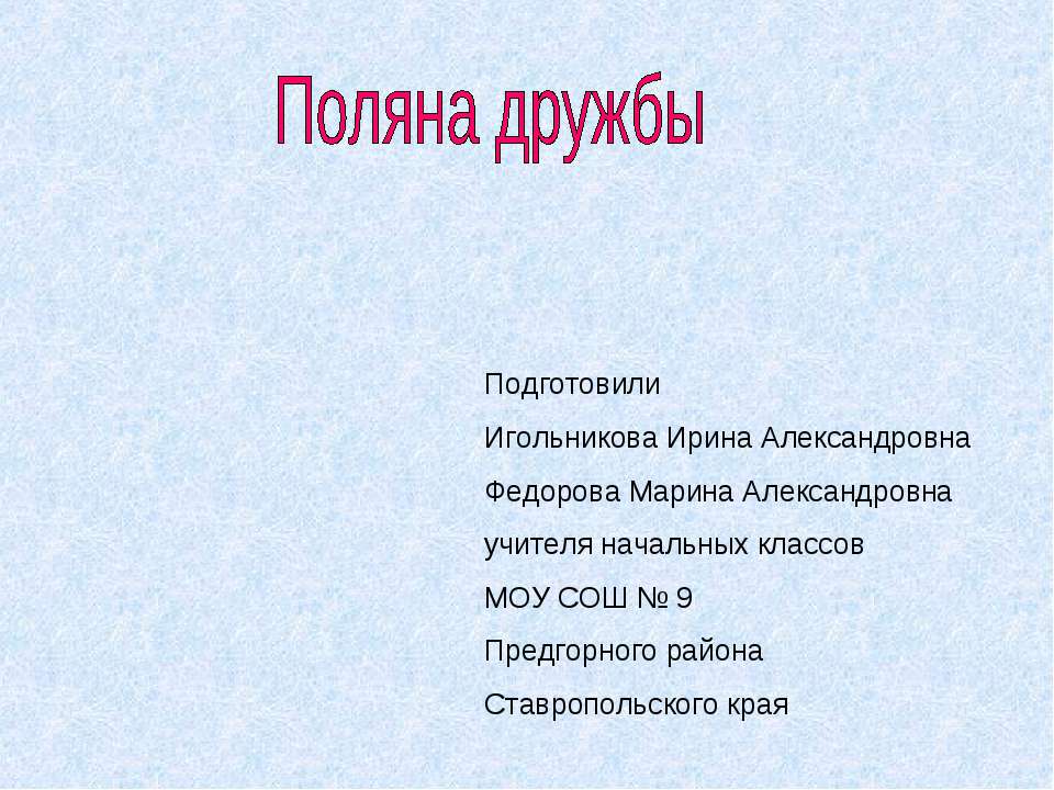 Поляна дружбы  - Скачать презентации бесплатно | Читать или скачать учебники для школы онлайн бесплатно ☑ Школьные учебники school-textbook.com