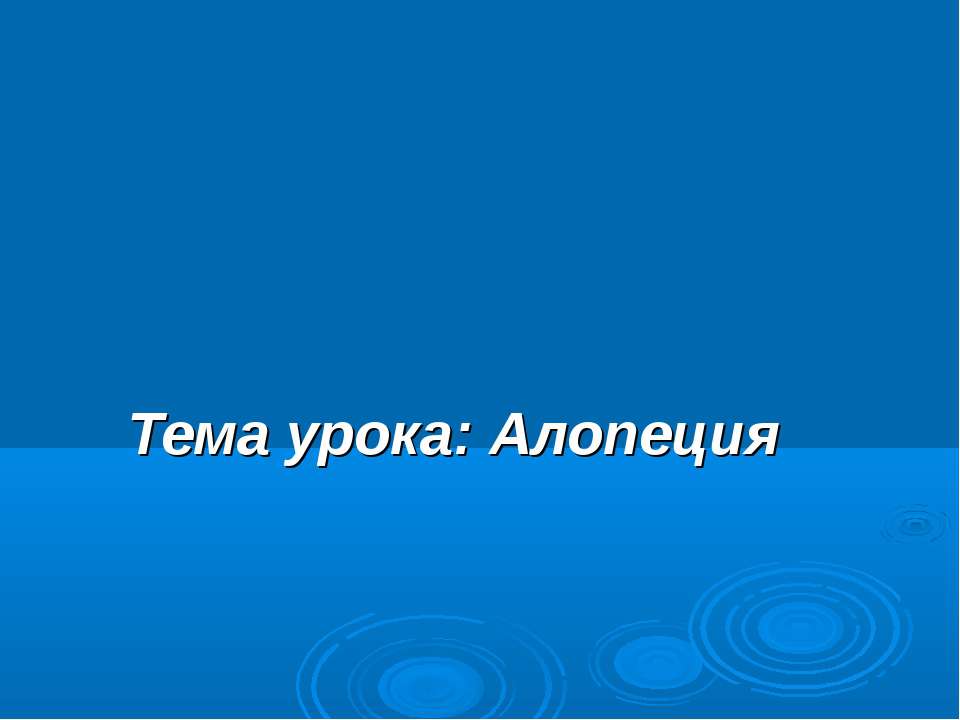 Алопеция - Скачать презентации бесплатно ☑ Презентации по предметам на gdz-books.ru