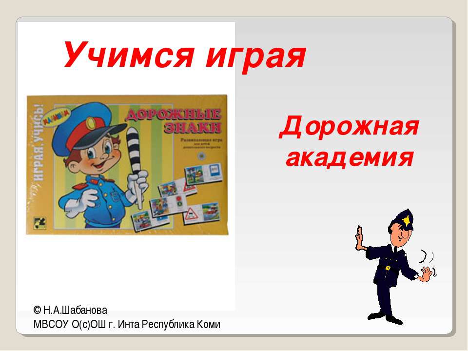 Учимся играя Дорожная академия  - Скачать презентации бесплатно | Читать или скачать учебники для школы онлайн бесплатно ☑ Школьные учебники school-textbook.com