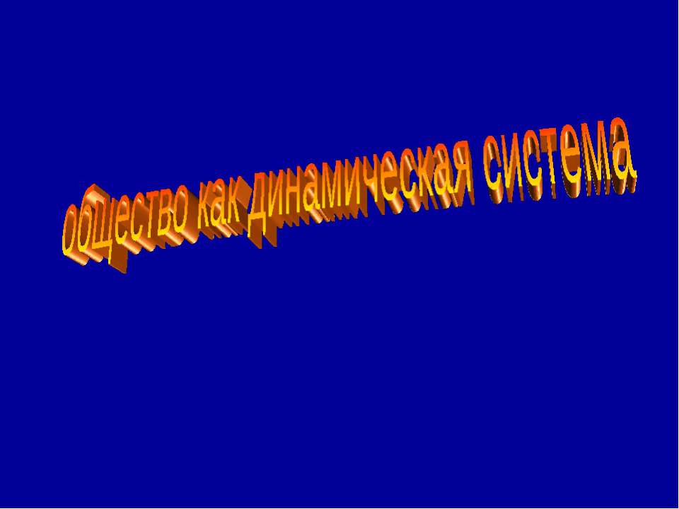 Общество как динамическая система  - Скачать презентации бесплатно | Читать или скачать учебники для школы онлайн бесплатно ☑ Школьные учебники school-textbook.com