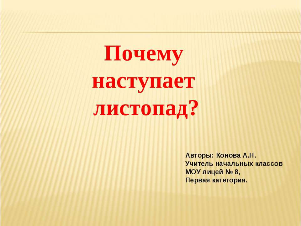 Почему наступает листопад?  - Скачать презентации бесплатно | Читать или скачать учебники для школы онлайн бесплатно ☑ Школьные учебники school-textbook.com