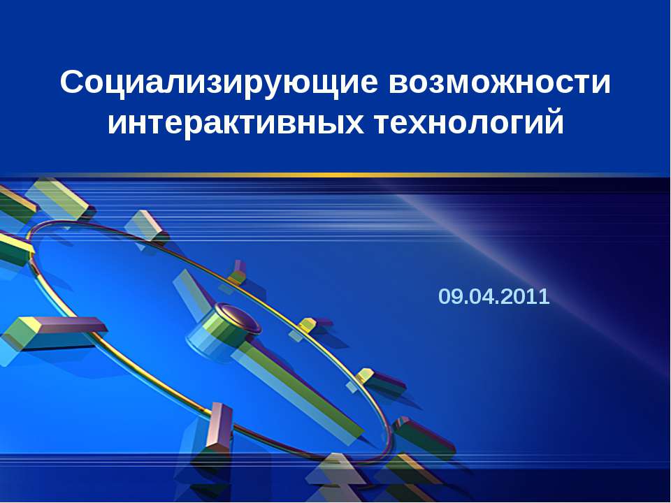 Социализирующие возможности интерактивных технологий  - Скачать презентации бесплатно | Читать или скачать учебники для школы онлайн бесплатно ☑ Школьные учебники school-textbook.com