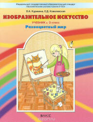 Изобразительное искусство. 3 класс - Куревина О.А., Ковалевская Е.Д. - Скачать презентации бесплатно | Читать или скачать учебники для школы онлайн бесплатно ☑ Школьные учебники school-textbook.com