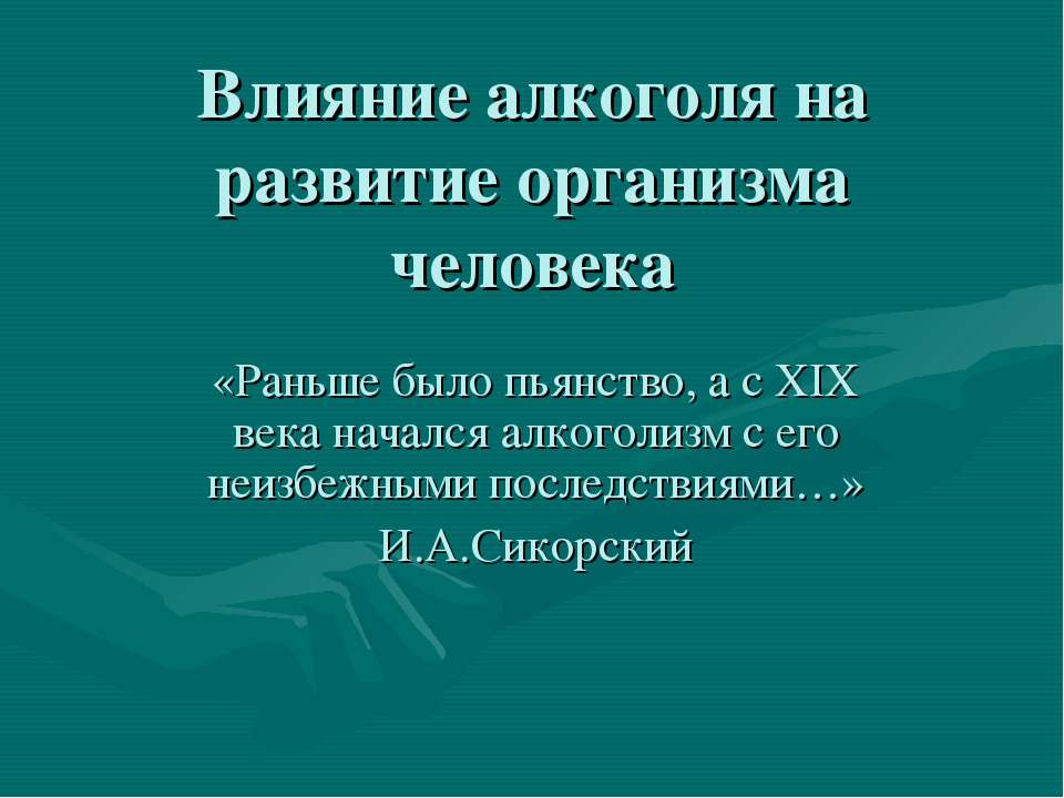 Влияние алкоголя на развитие организма человека  - Скачать презентации бесплатно | Читать или скачать учебники для школы онлайн бесплатно ☑ Школьные учебники school-textbook.com