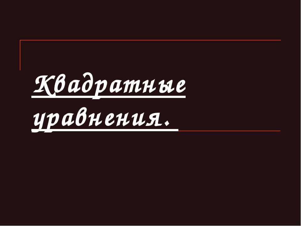 Квадратные уравнения  - Скачать презентации бесплатно | Читать или скачать учебники для школы онлайн бесплатно ☑ Школьные учебники school-textbook.com