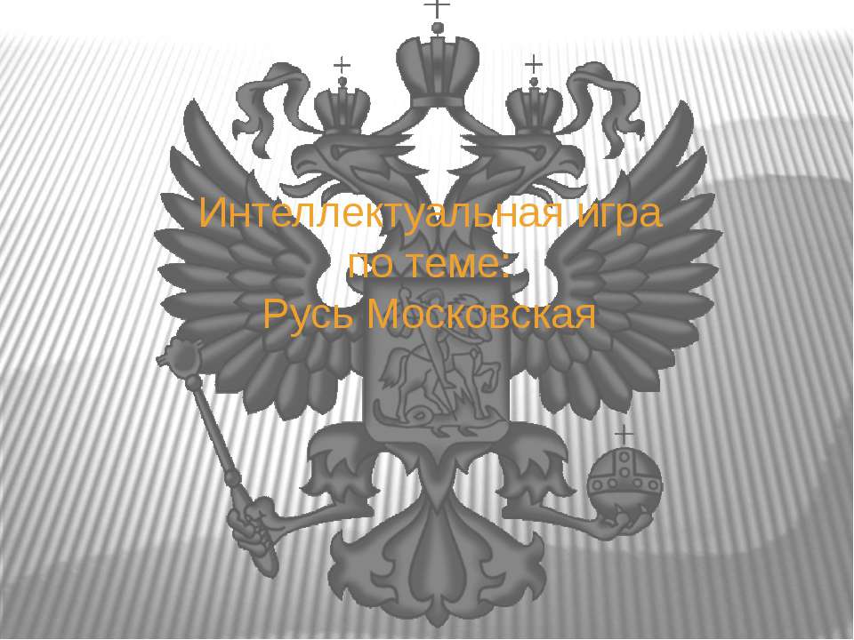 Русь Московская - Скачать презентации бесплатно ☑ Презентации по предметам на gdz-books.ru