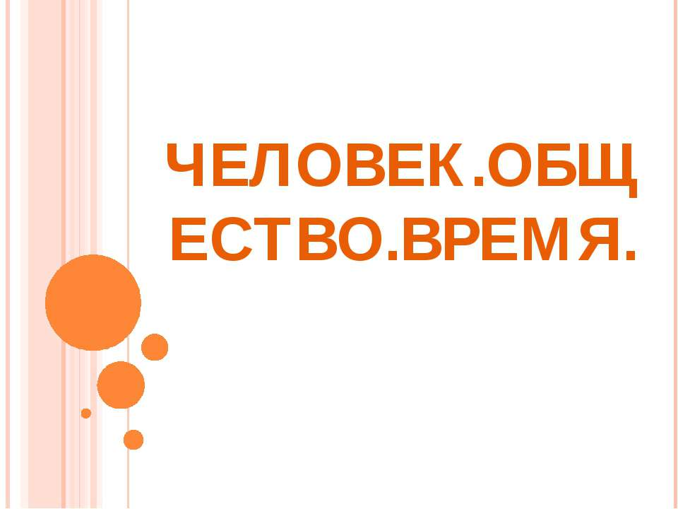 Человек. Общество. Время  - Скачать презентации бесплатно | Читать или скачать учебники для школы онлайн бесплатно ☑ Школьные учебники school-textbook.com