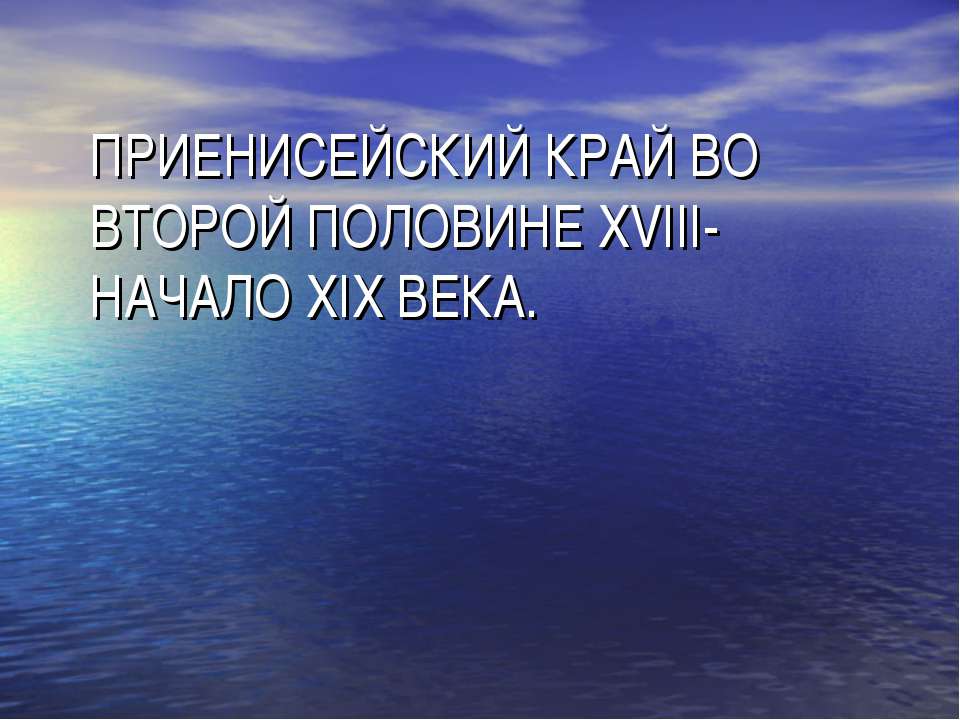 Приенисейский Край во второй половине XVIII- начало XIX Века  - Скачать презентации бесплатно | Читать или скачать учебники для школы онлайн бесплатно ☑ Школьные учебники school-textbook.com