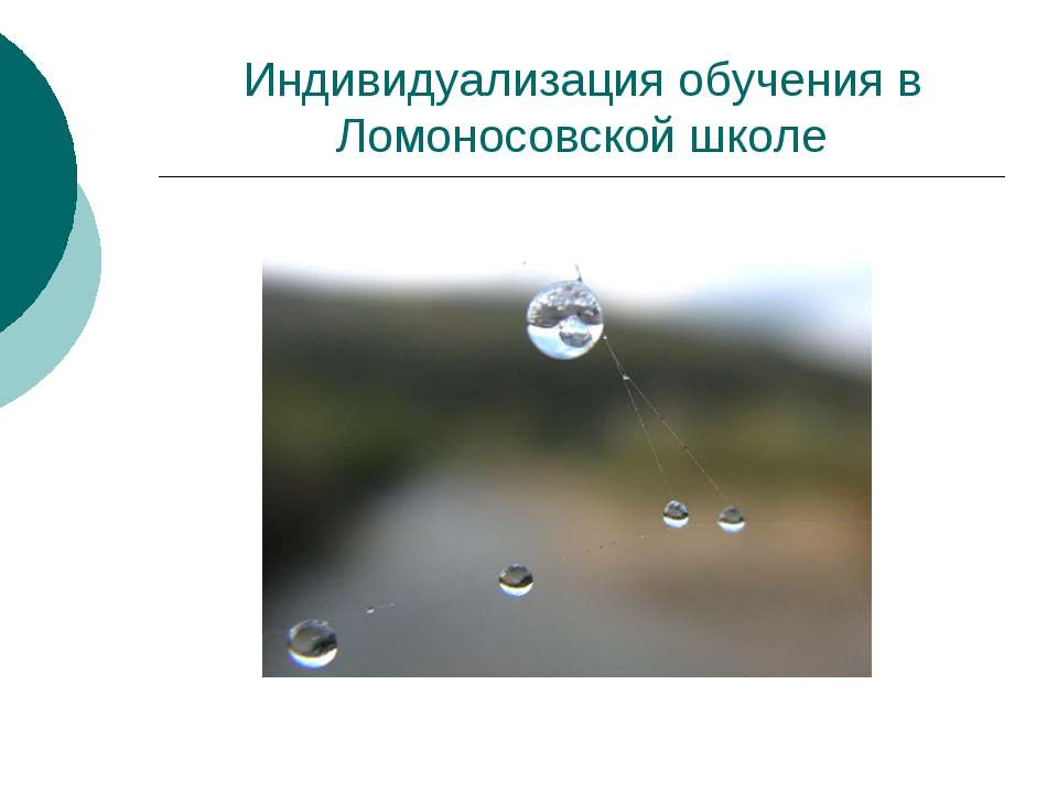 Индивидуализация обучения в Ломоносовской школе  - Скачать презентации бесплатно | Читать или скачать учебники для школы онлайн бесплатно ☑ Школьные учебники school-textbook.com
