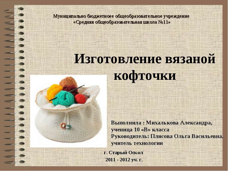 Изготовление вязаной кофточки  - Скачать презентации бесплатно | Читать или скачать учебники для школы онлайн бесплатно ☑ Школьные учебники school-textbook.com