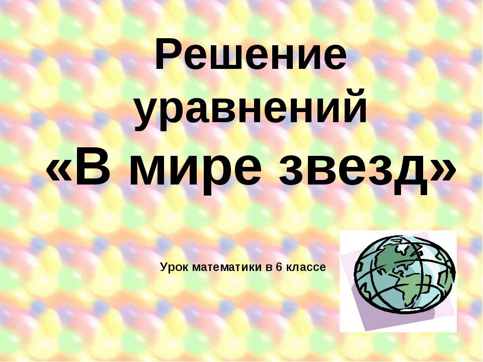 Решение уравнений «В мире звезд» Урок математики в 6 классе  - Скачать презентации бесплатно | Читать или скачать учебники для школы онлайн бесплатно ☑ Школьные учебники school-textbook.com