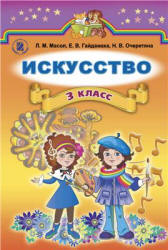 Искусство. 3 класс - Масол Л.М., Гайдамака Е.В., Очеретяна Н.В.  - Скачать презентации бесплатно | Читать или скачать учебники для школы онлайн бесплатно ☑ Школьные учебники school-textbook.com