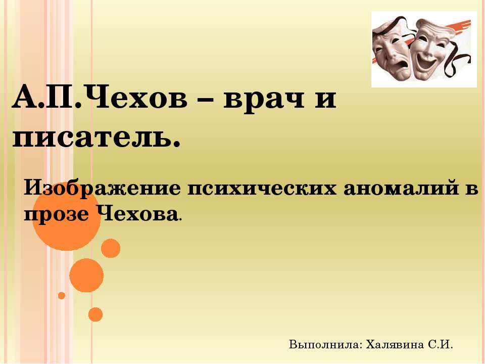 А.П.Чехов – врач и писатель. Изображение психических аномалий в прозе Чехова  - Скачать презентации бесплатно | Читать или скачать учебники для школы онлайн бесплатно ☑ Школьные учебники school-textbook.com