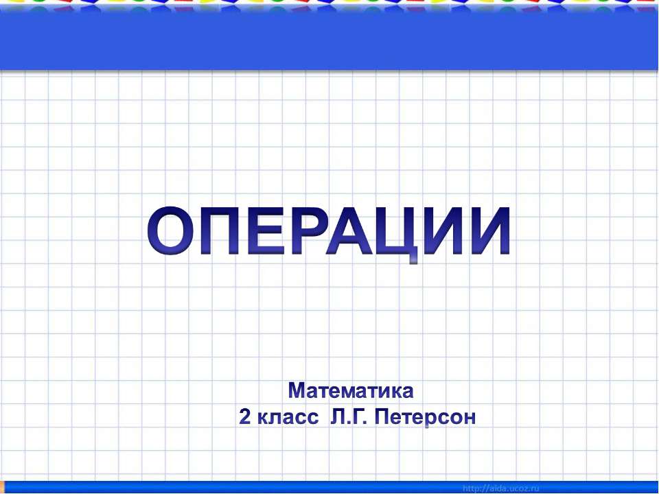 Операции 2 класс  - Скачать презентации бесплатно | Читать или скачать учебники для школы онлайн бесплатно ☑ Школьные учебники school-textbook.com