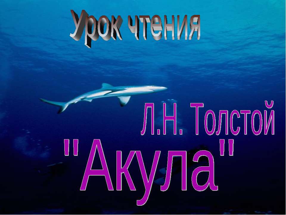 Л.Н. Толстой "Акула"  - Скачать презентации бесплатно | Читать или скачать учебники для школы онлайн бесплатно ☑ Школьные учебники school-textbook.com