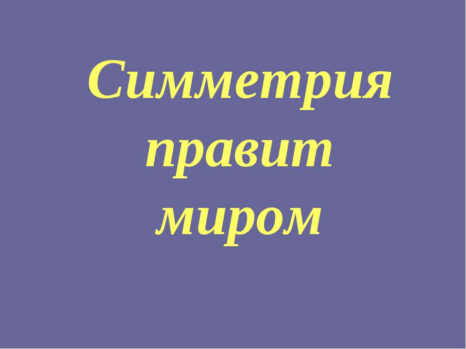 Симметрия правит миром  - Скачать презентации бесплатно | Читать или скачать учебники для школы онлайн бесплатно ☑ Школьные учебники school-textbook.com