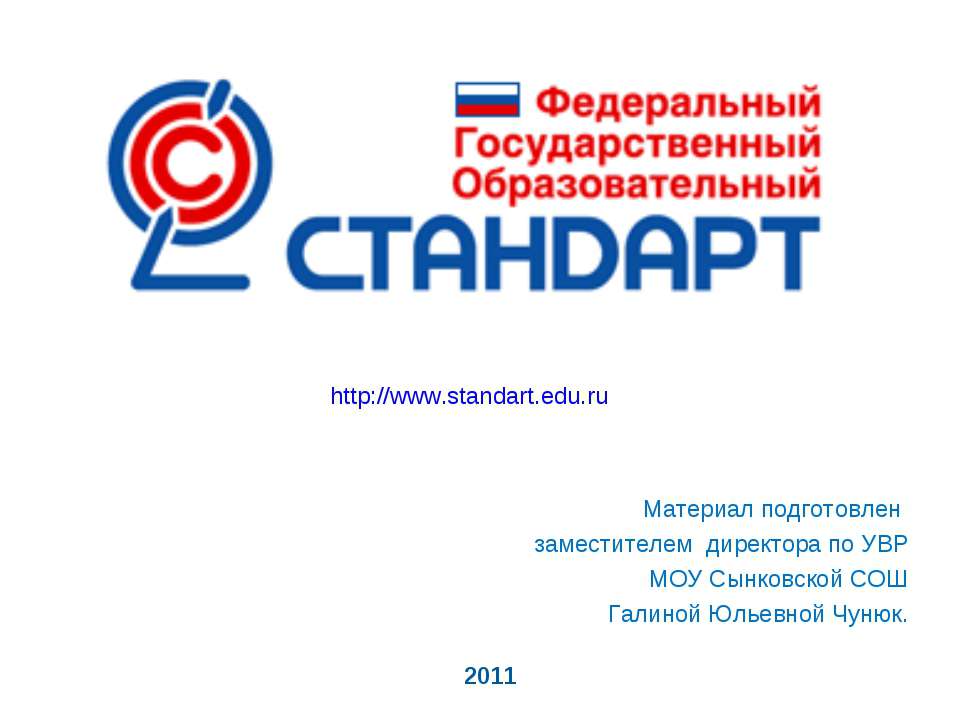 Федеральный государственный образовательный стандарт  - Скачать презентации бесплатно | Читать или скачать учебники для школы онлайн бесплатно ☑ Школьные учебники school-textbook.com