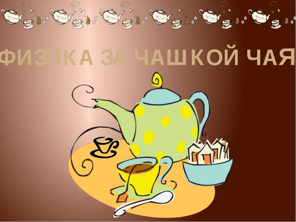 Физика за чашкой чая - Скачать презентации бесплатно ☑ Презентации по предметам на gdz-books.ru