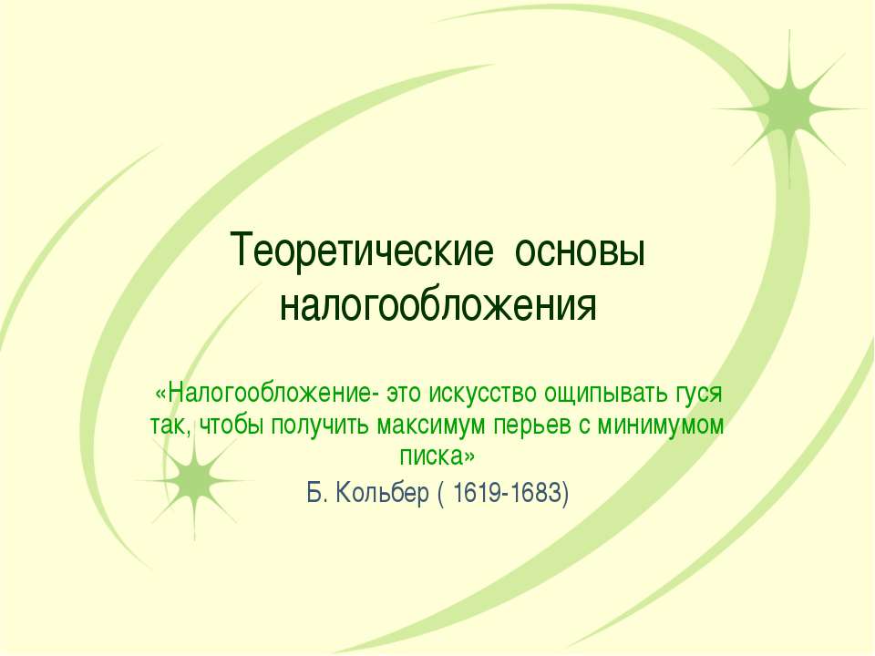 Теоретические основы налогообложения  - Скачать презентации бесплатно | Читать или скачать учебники для школы онлайн бесплатно ☑ Школьные учебники school-textbook.com