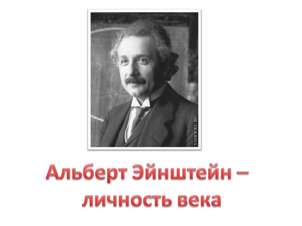 Альберт Эйнштейн – личность века  - Скачать презентации бесплатно | Читать или скачать учебники для школы онлайн бесплатно ☑ Школьные учебники school-textbook.com