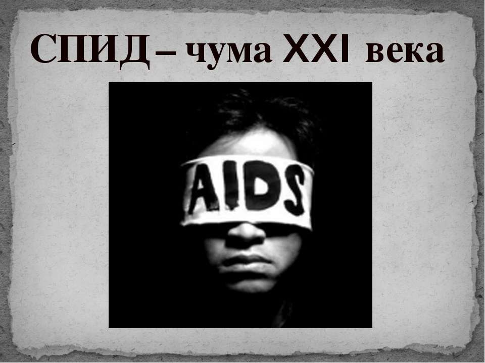 ВИЧ  - Скачать презентации бесплатно | Читать или скачать учебники для школы онлайн бесплатно ☑ Школьные учебники school-textbook.com