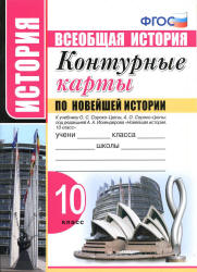 Контурные карты по Новейшей истории. 10 класс - К учебнику О.С. Сороко-Цюпы и др.  - Скачать презентации бесплатно | Читать или скачать учебники для школы онлайн бесплатно ☑ Школьные учебники school-textbook.com