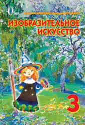 Изобразительное искусство. 3 класс - Калиниченко Е.В., Сергиенко В.В.  - Скачать презентации бесплатно | Читать или скачать учебники для школы онлайн бесплатно ☑ Школьные учебники school-textbook.com
